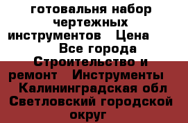 готовальня набор чертежных инструментов › Цена ­ 500 - Все города Строительство и ремонт » Инструменты   . Калининградская обл.,Светловский городской округ 